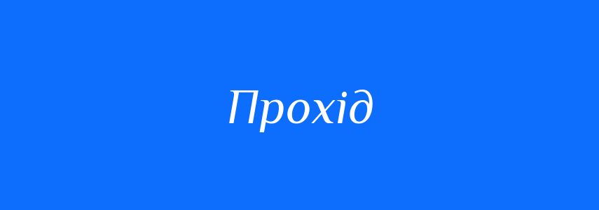 Синоніми до слова Прохід