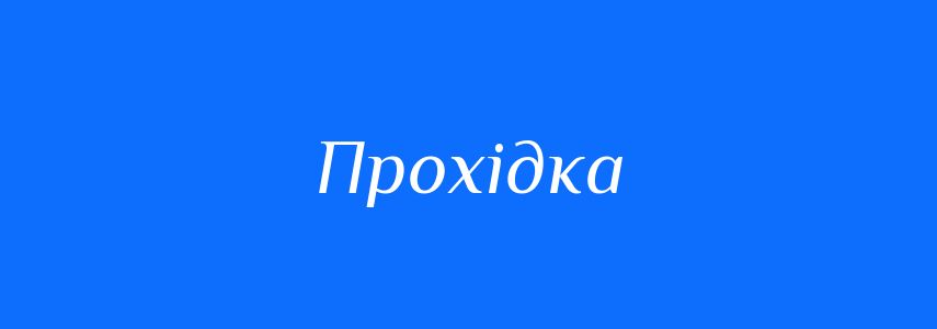 Синоніми до слова Прохідка