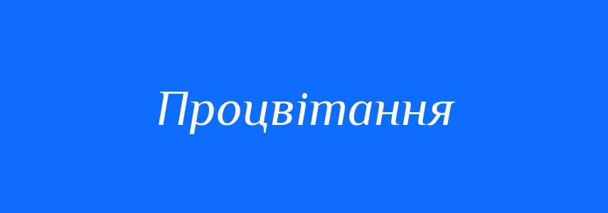 Синоніми до слова Процвітання