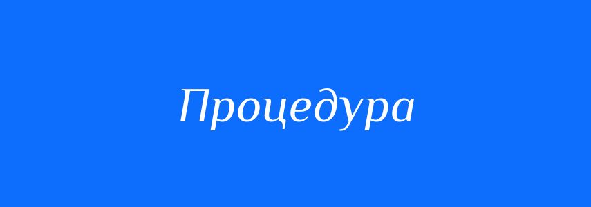 Синоніми до слова Процедура