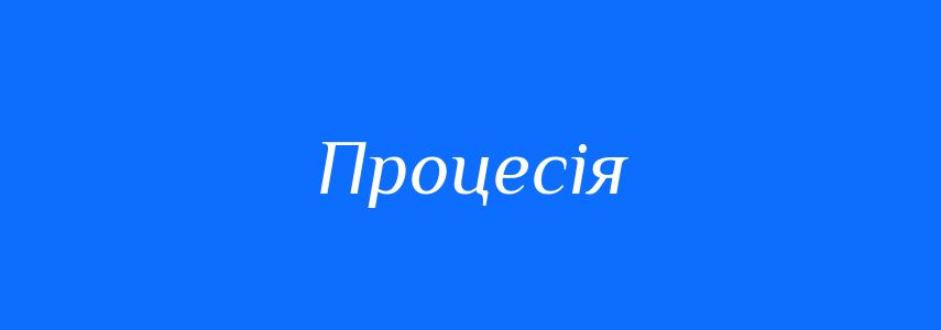 Синоніми до слова Процесія