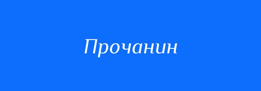Синоніми до слова Прочанин