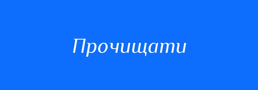 Синоніми до слова Прочищати