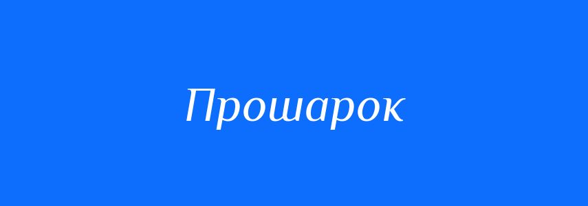 Синоніми до слова Прошарок