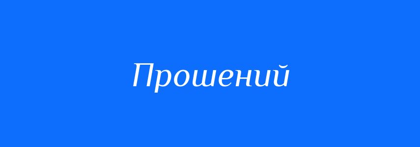 Синоніми до слова Прошений