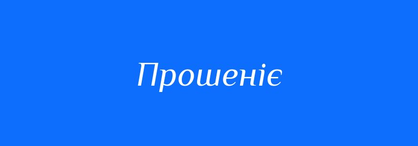 Синоніми до слова Прошеніє