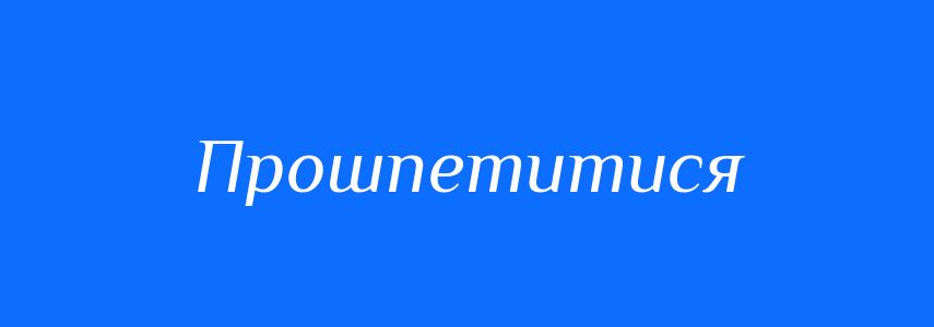 Синоніми до слова Прошпетитися