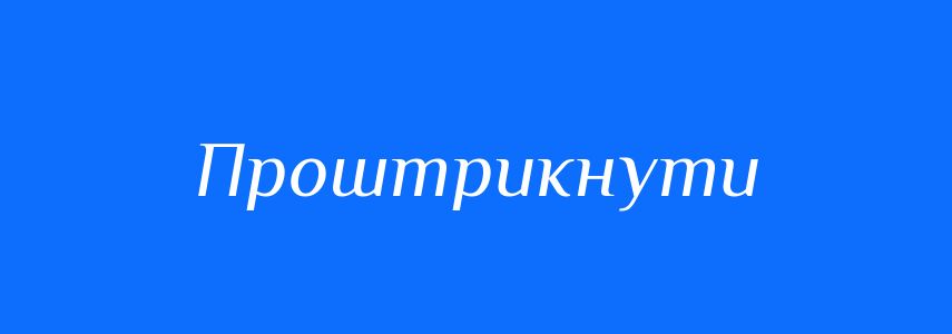 Синоніми до слова Проштрикнути