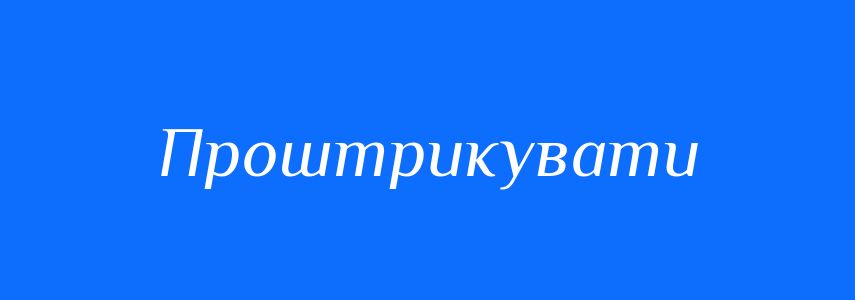 Синоніми до слова Проштрикувати