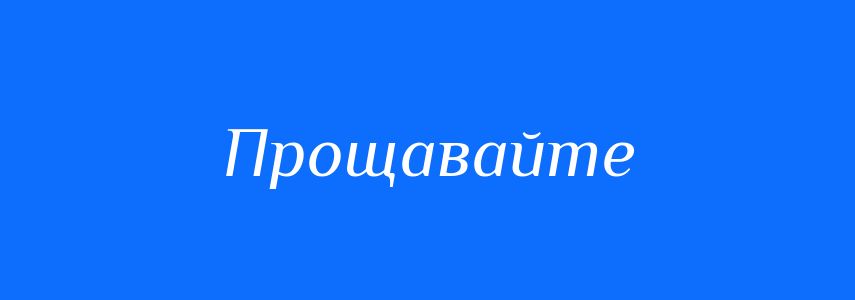 Синоніми до слова Прощавайте