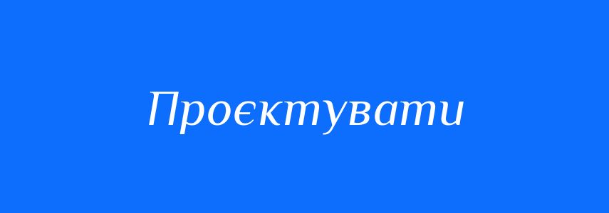 Синоніми до слова Проєктувати