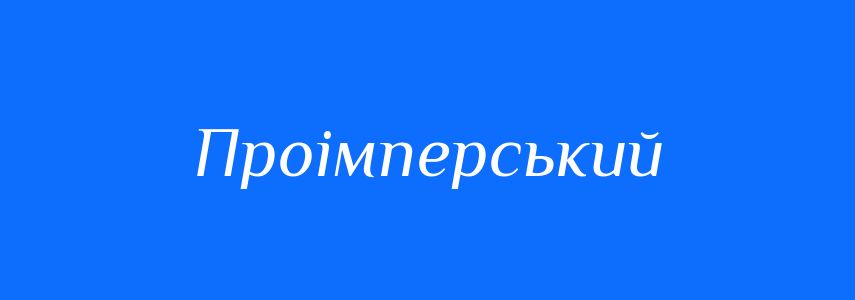 Синоніми до слова Проімперський