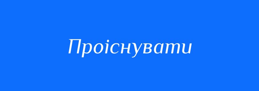 Синоніми до слова Проіснувати