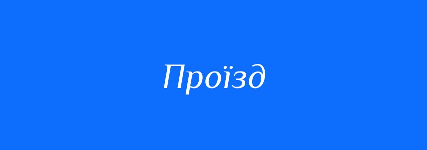 Синоніми до слова Проїзд