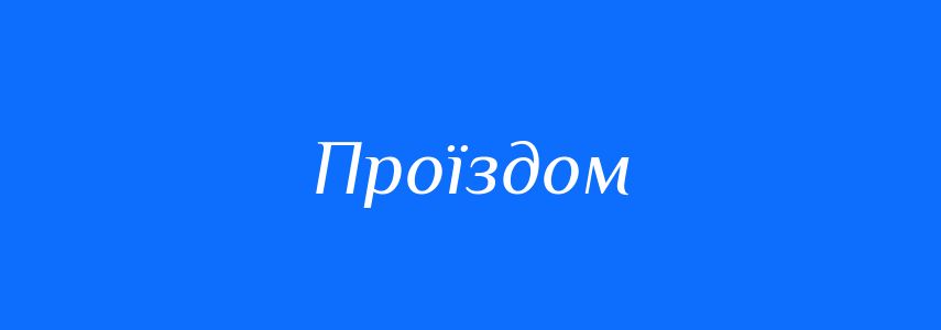Синоніми до слова Проїздом