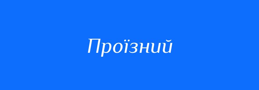 Синоніми до слова Проїзний