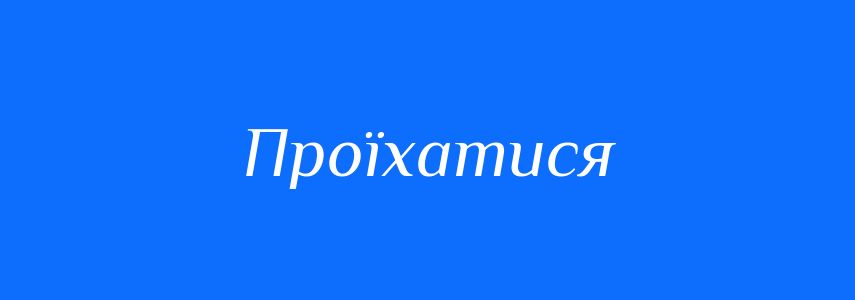 Синоніми до слова Проїхатися