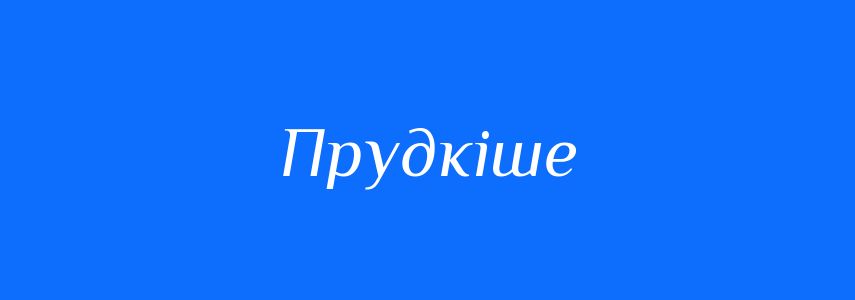Синоніми до слова Прудкіше