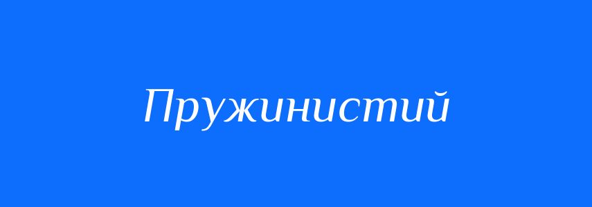 Синоніми до слова Пружинистий