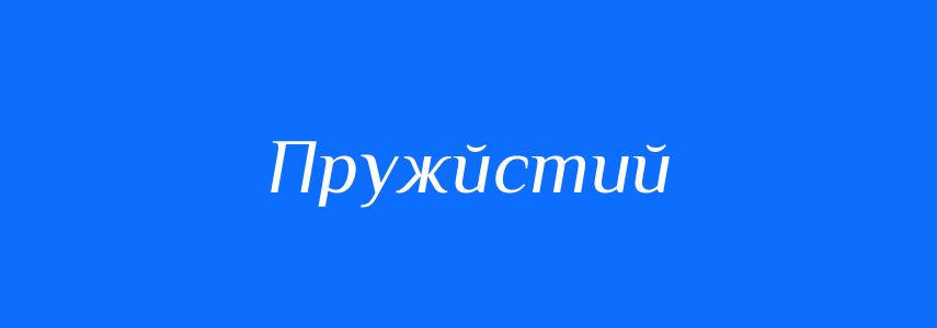 Синоніми до слова Пружйстий