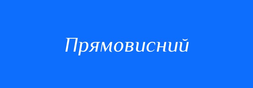 Синоніми до слова Прямовисний