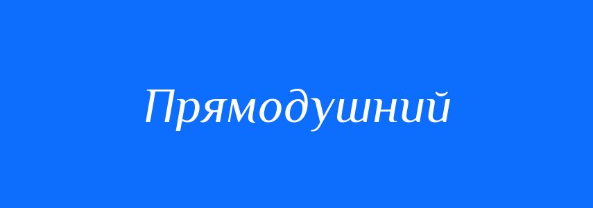 Синоніми до слова Прямодушний