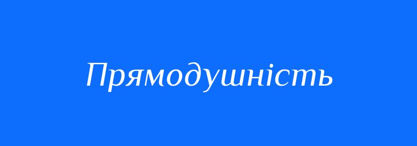 Синоніми до слова Прямодушність