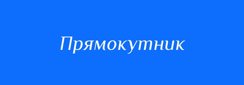 Синоніми до слова Прямокутник