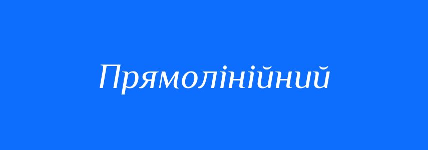 Синоніми до слова Прямолінійний
