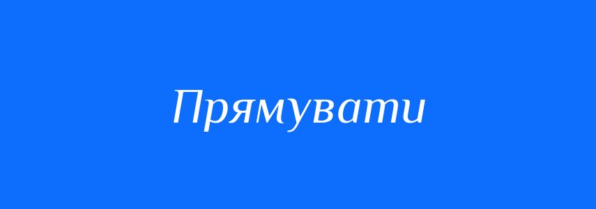 Синоніми до слова Прямувати