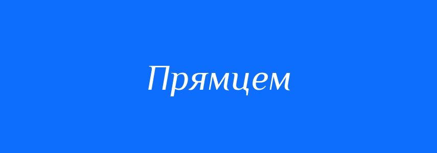 Синоніми до слова Прямцем