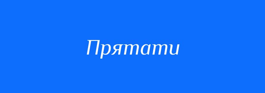 Синоніми до слова Прятати