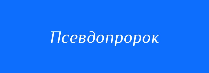 Синоніми до слова Псевдопророк