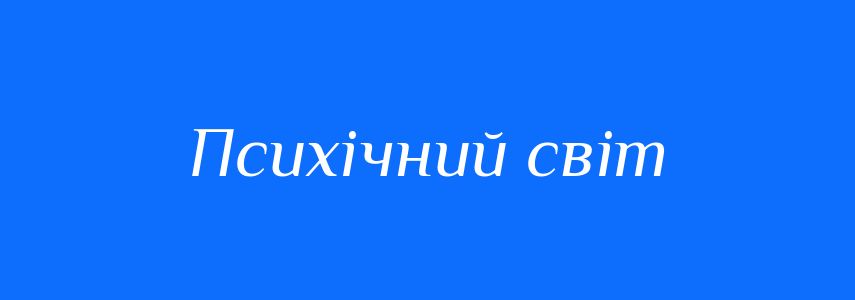 Синоніми до слова Психічний світ