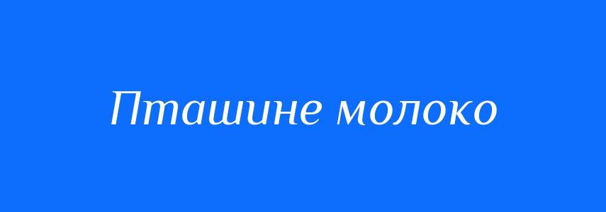 Синоніми до слова Пташине молоко