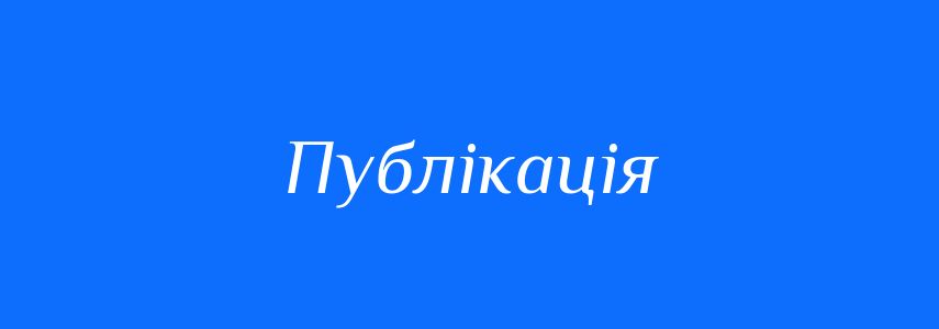 Синоніми до слова Публікація