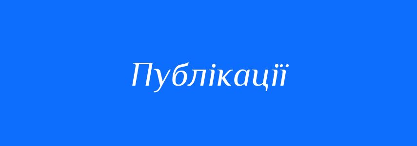 Синоніми до слова Публікації