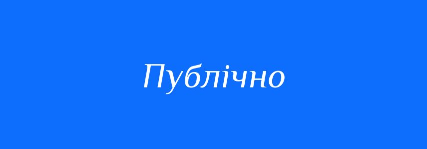 Синоніми до слова Публічно