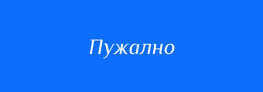 Синоніми до слова Пужално