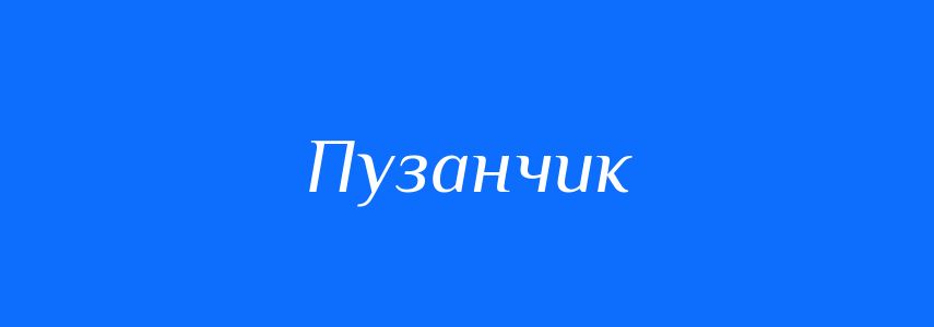 Синоніми до слова Пузанчик