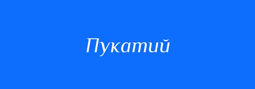 Синоніми до слова Пукатий