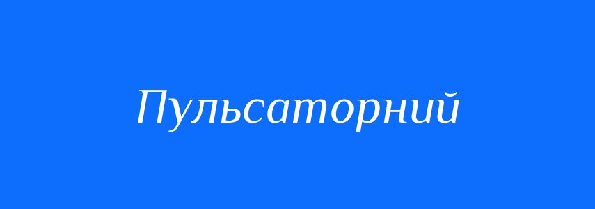 Синоніми до слова Пульсаторний