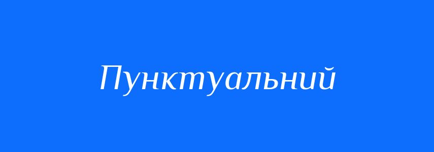 Синоніми до слова Пунктуальний