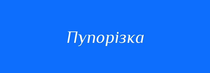Синоніми до слова Пупорізка