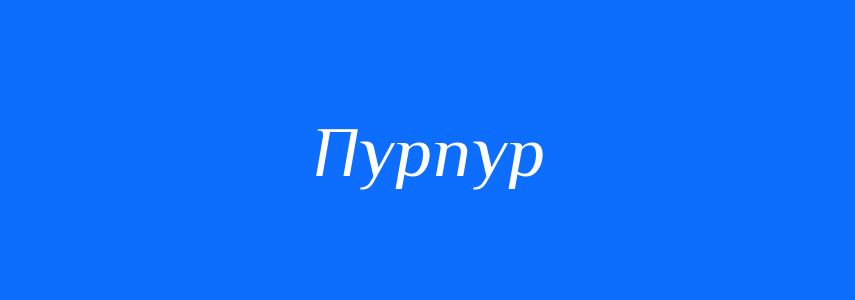 Синоніми до слова Пурпур