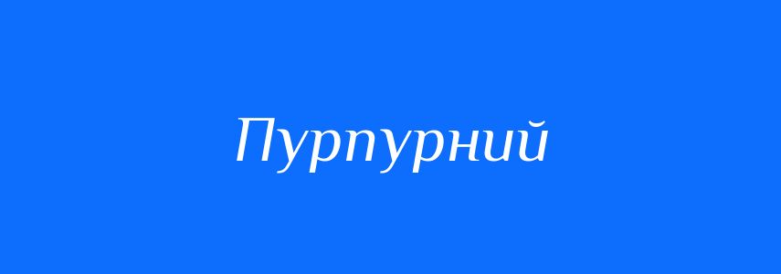 Синоніми до слова Пурпурний