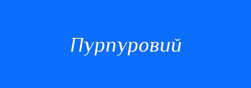Синоніми до слова Пурпуровий