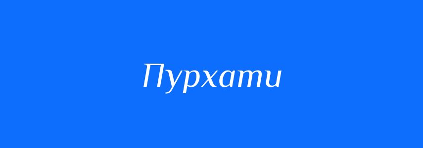 Синоніми до слова Пурхати