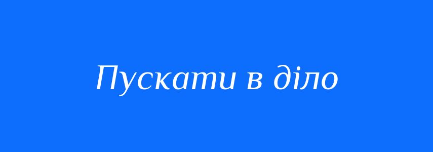 Синоніми до слова Пускати в діло