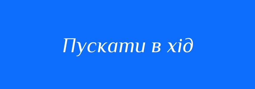 Синоніми до слова Пускати в хід